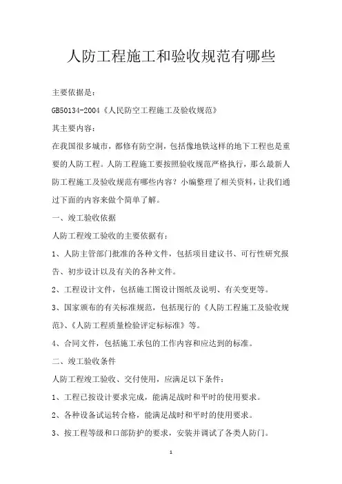 人防工程施工和验收规范有哪些