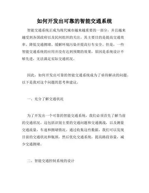 如何开发出可靠的智能交通系统