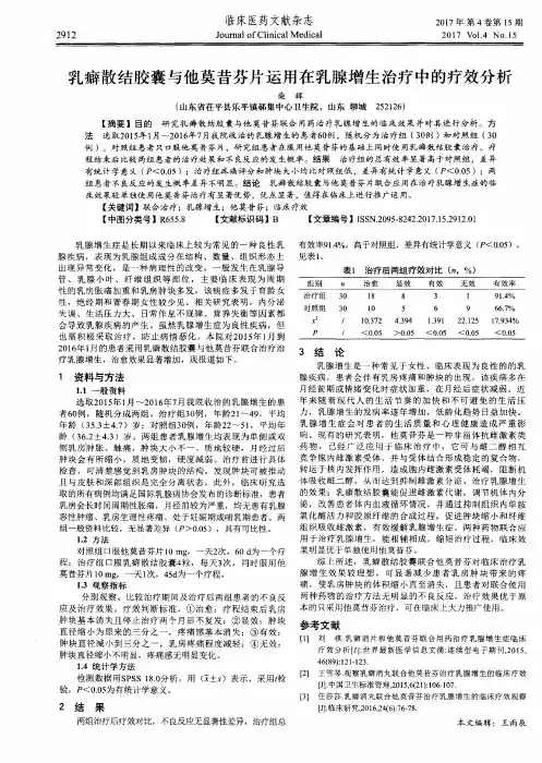 乳癖散结胶囊与他莫昔芬片运用在乳腺增生治疗中的疗效分析