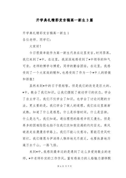 开学典礼精彩发言稿高一新生3篇