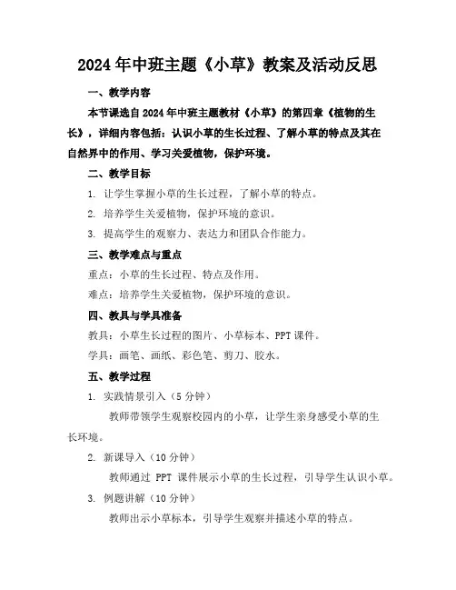 2024年中班主题《小草》教案及活动反思