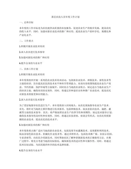 基层农技人员年度工作计划