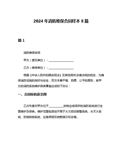 2024年消防维保合同样本8篇