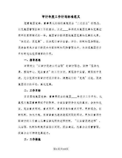 审计年度工作计划标准范文(5篇)