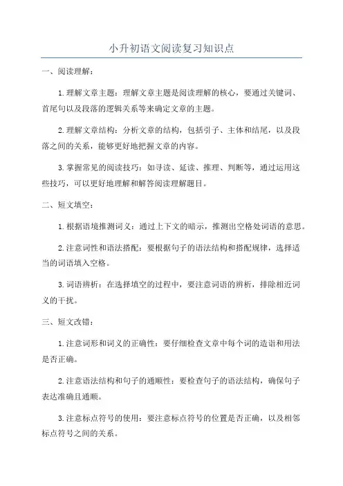 小升初语文阅读复习知识点