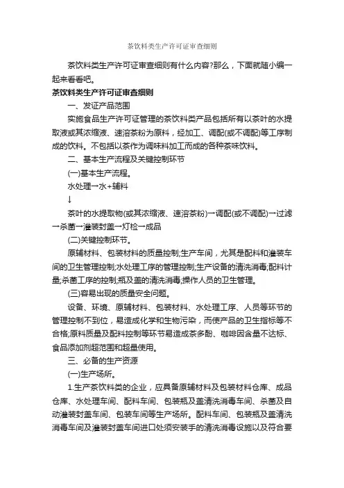 茶饮料类生产许可证审查细则_细则_