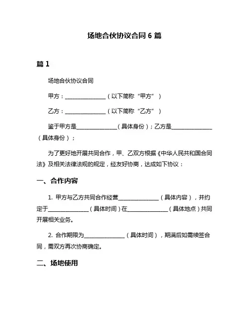 场地合伙协议合同6篇