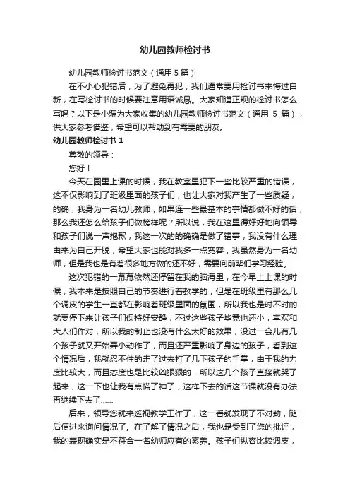 幼儿园教师检讨书范文（通用5篇）