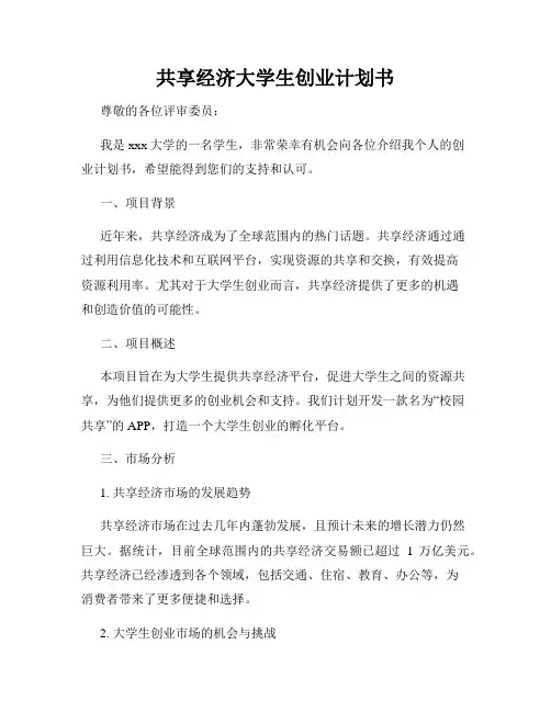 共享经济大学生创业计划书