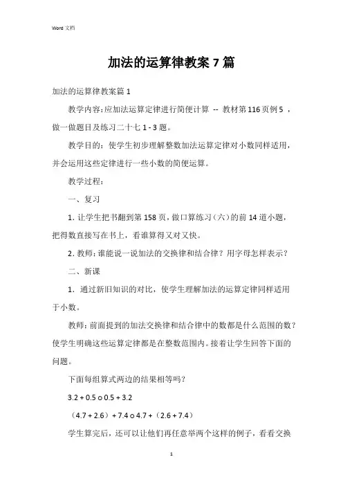 加法的运算律教案7篇