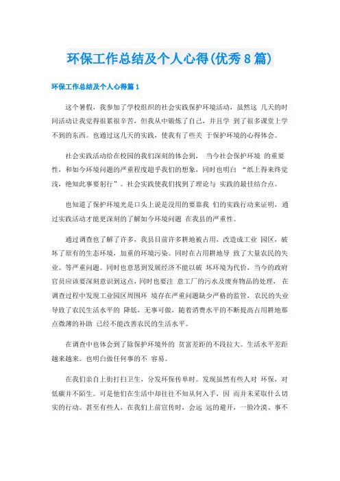 环保工作总结及个人心得(优秀8篇)