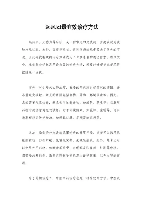 起风团最有效治疗方法
