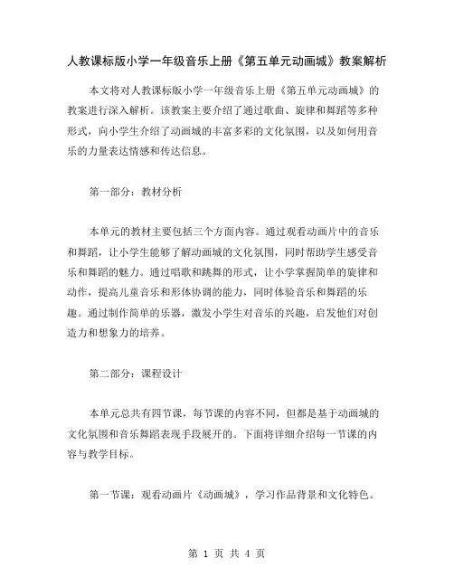 人教课标版小学一年级音乐上册《第五单元动画城》教案解析