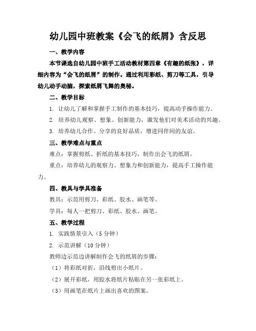 幼儿园中班教案《会飞的纸屑》含反思