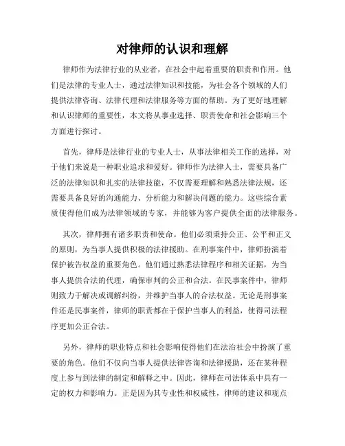 对律师的认识和理解
