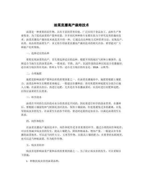 油菜直播高产栽培技术