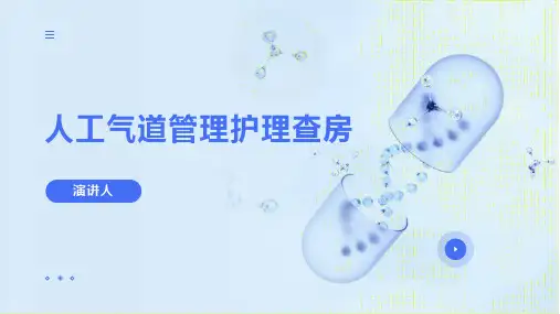 人工气道管理护理查房