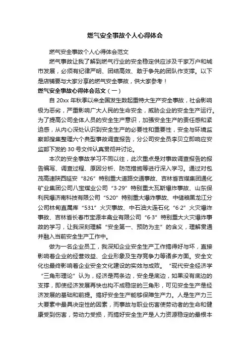 燃气安全事故个人心得体会