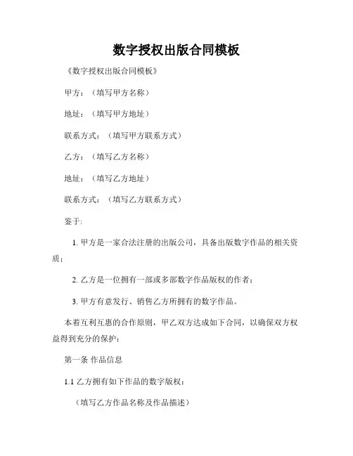 数字授权出版合同模板