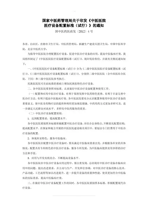 中医医院医疗设备配置标准(试行)
