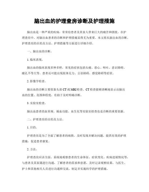 脑出血的护理查房诊断及护理措施