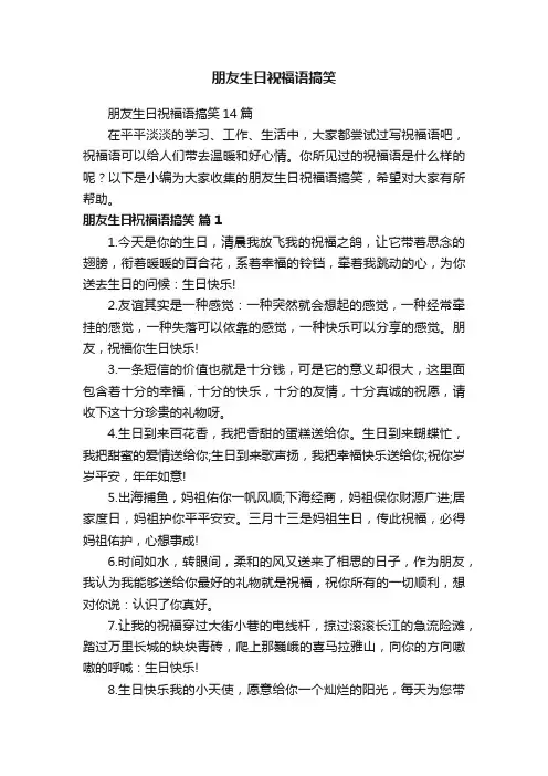 朋友生日祝福语搞笑14篇