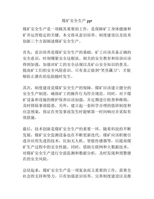 煤矿安全生产ppt