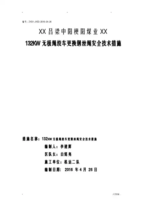 无极绳绞车更换钢丝绳安全技术措施