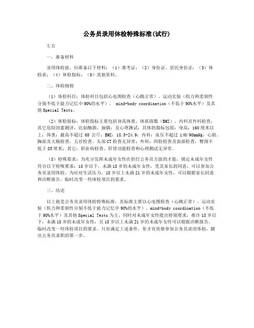 公务员录用体检特殊标准(试行)