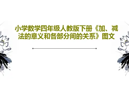 小学数学四年级人教版下册《加、减法的意义和各部分间的关系》图文PPT共17页