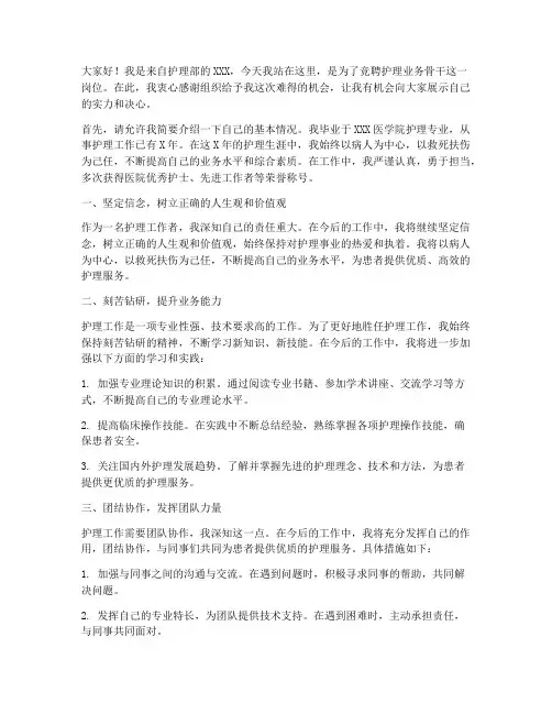 护理业务骨干竞聘演讲稿