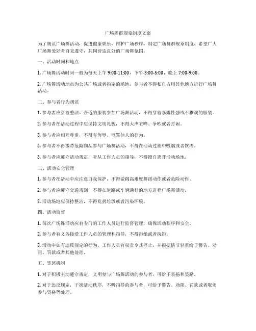 广场舞群规章制度文案