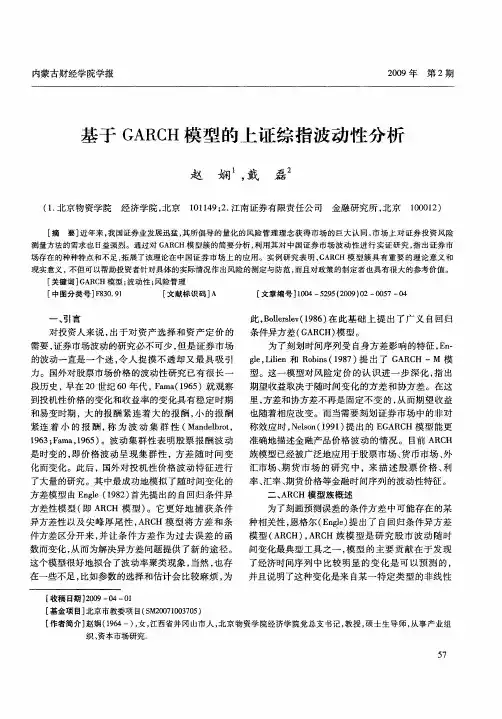 基于GARCH模型的上证综指波动性分析