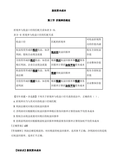 资产评估实务-股权资本成本知识点