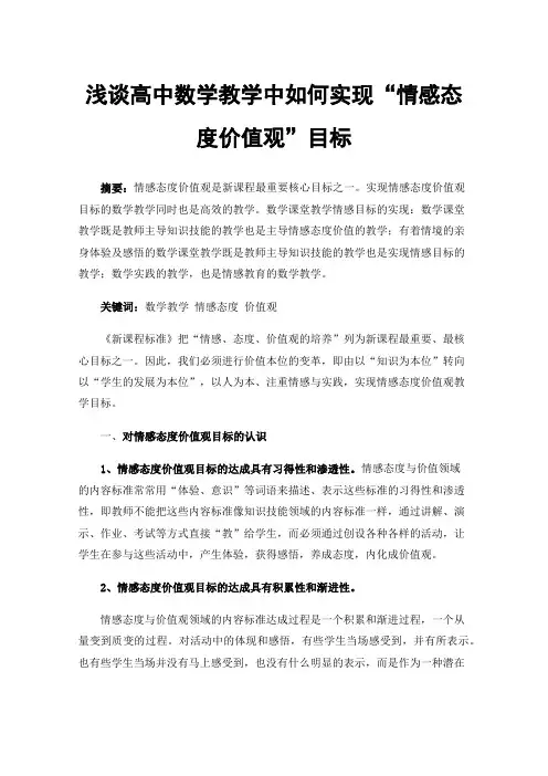 浅谈高中数学教学中如何实现“情感态度价值观”目标