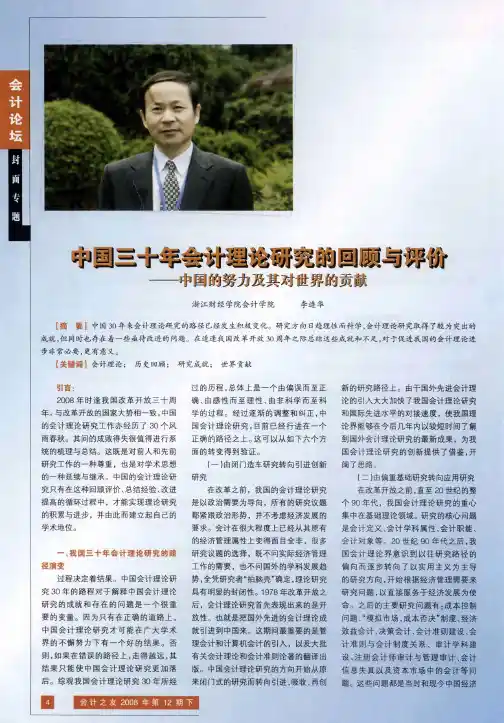 中国三十年会计理论研究的回顾与评价——中国的努力及其对世界的贡献