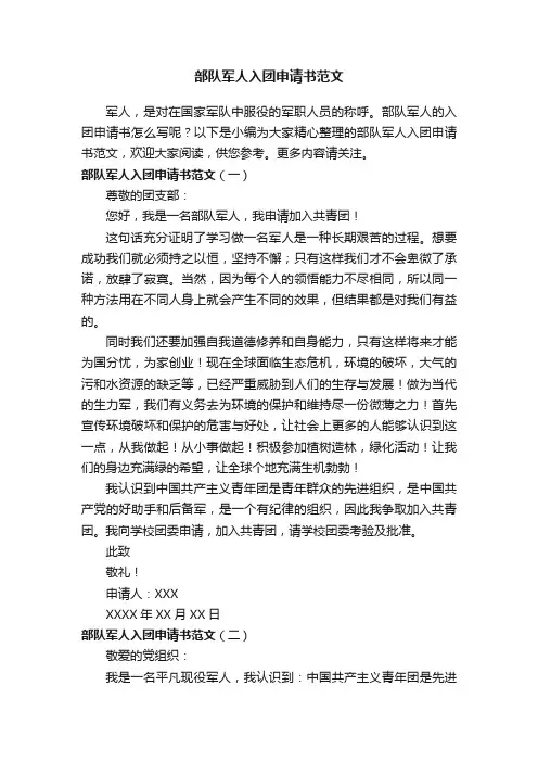 部队军人入团申请书范文