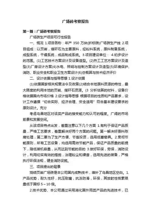 广场砖考察报告