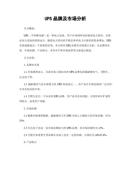 UPS品牌及市场分析