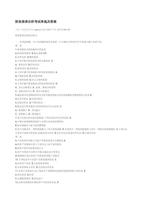 财务报表分析考试单选及答案