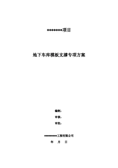 超过一定规模危大工程轮扣式支模架施工方案