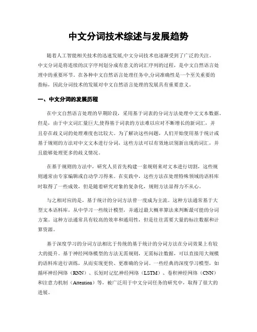 中文分词技术综述与发展趋势