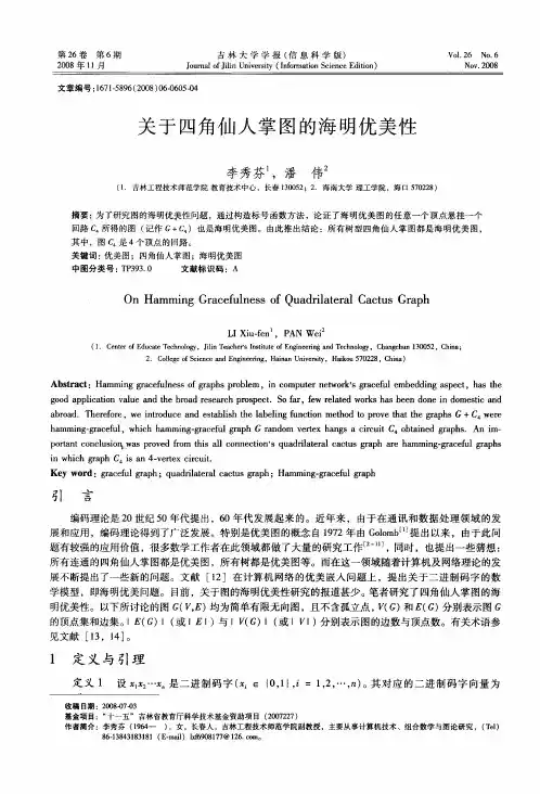 关于四角仙人掌图的海明优美性
