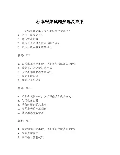 标本采集试题多选及答案