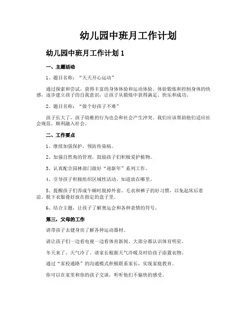幼儿园中班月工作计划