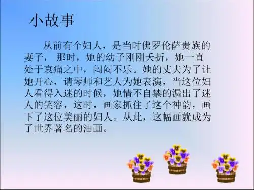 【精品】六年级语文上册课件：8.27 蒙娜丽莎之约_人教新课标 (共18张PPT)