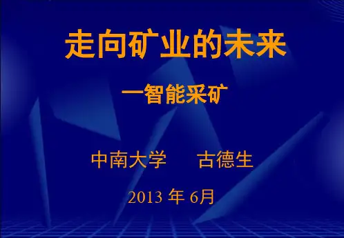 北京--走向矿业的未来-智能采矿ppt课件