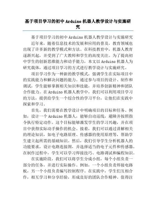 基于项目学习的初中Arduino机器人教学设计与实施研究