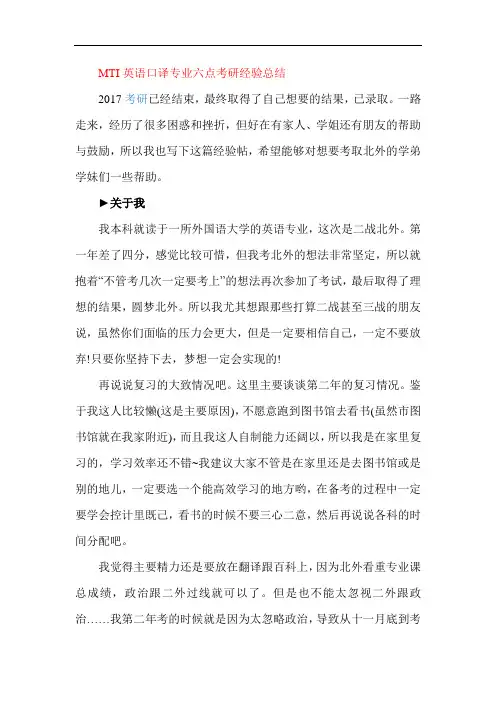 MTI英语口译专业六点考研经验总结