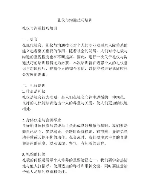 礼仪与沟通技巧培训